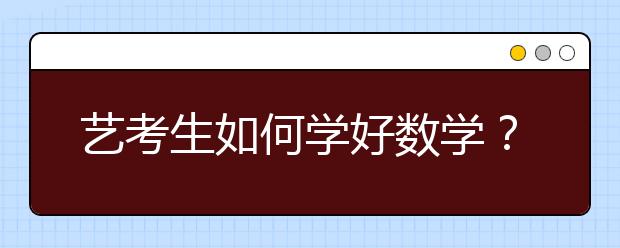 艺考生如何学好数学？