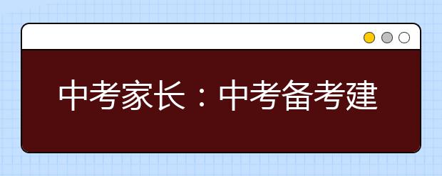 中考家长：中考备考建议，超实用！