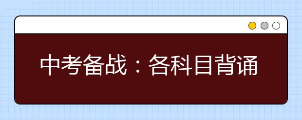 中考备战：各科目背诵技巧与方法，值得收藏！