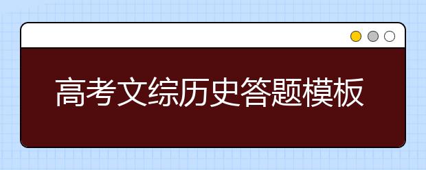 高考文综历史答题模板【精】