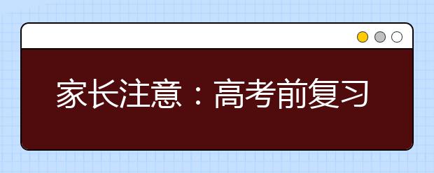 家长注意：高考前复习综合征需警惕