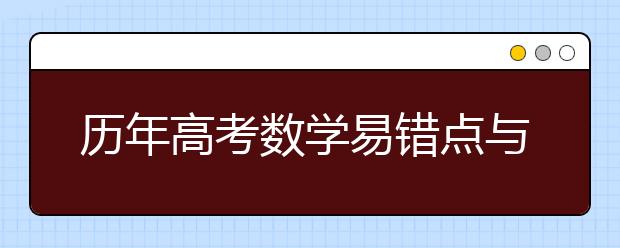 历年高考数学易错点与解析汇总，学霸都在偷着学！