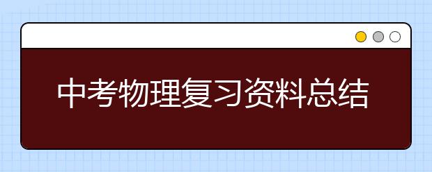 中考物理复习资料总结【精品】