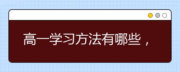 高一学习方法有哪些，高一学习技巧