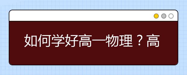 如何学好高一物理？高一物理怎么学？