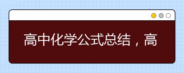 高中化学公式总结，高中化学公式大全