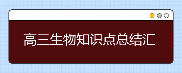 高三生物知识点总结汇编【收藏】