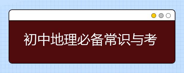 初中地理必备常识与考点总结