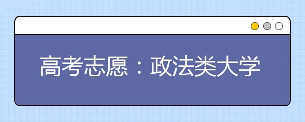 高考志愿：政法类大学排行榜