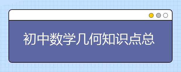 初中数学几何知识点总结思维导图