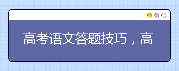 高考语文答题技巧，高考语文答题方法