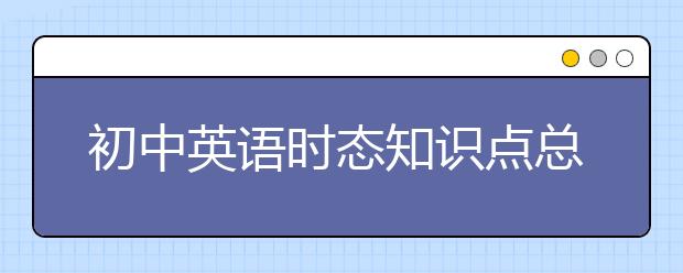 初中英语时态知识点总结【必考】