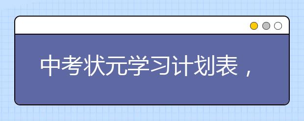 中考状元学习计划表，2个月完成逆袭