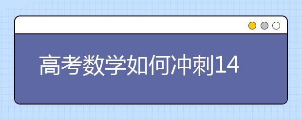 高考数学如何冲刺140分以上