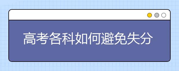 高考各科如何避免失分点，又该如何夺回这些分！