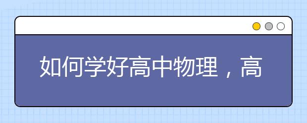 如何学好高中物理，高中物理学习方法