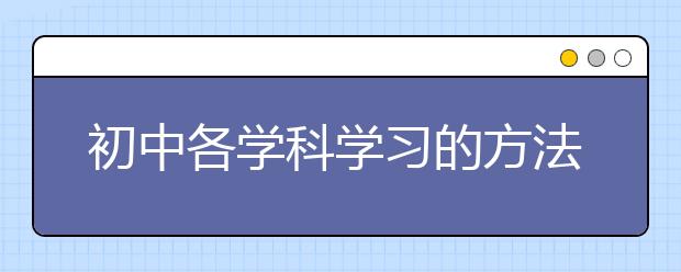 初中各学科学习的方法和技巧总结