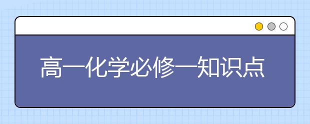 高一化学必修一知识点总结，高一化学必修一知识点汇总