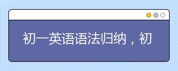 初一英语语法归纳，初一英语语法怎么学