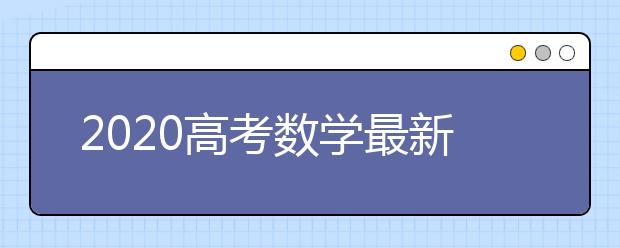 2020高考数学最新模拟押题卷