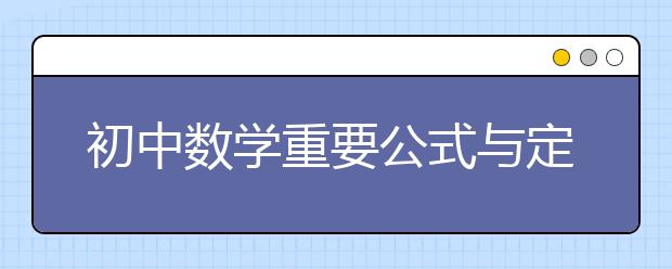 初中数学重要公式与定律汇总【完整版】