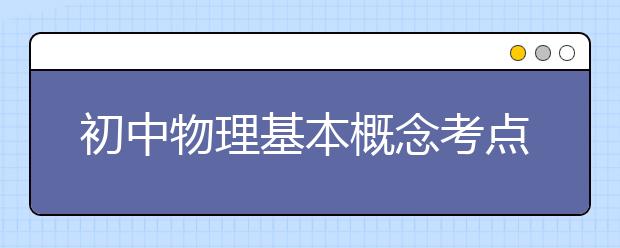 初中物理基本概念考点总结