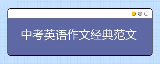 中考英语作文经典范文【必背】