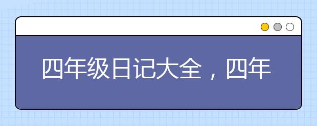 四年级日记大全，四年级日记整理