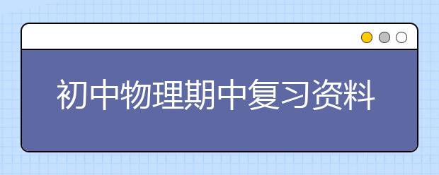 初中物理期中复习资料总结【收藏】