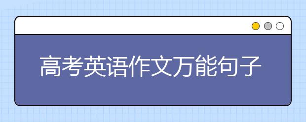 高考英语作文万能句子，高考英语作文模板