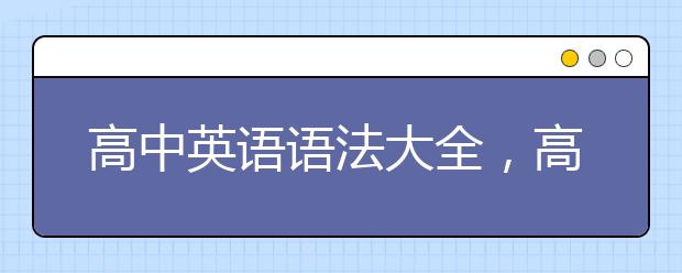 高中英语语法大全，高中英语语法怎么学