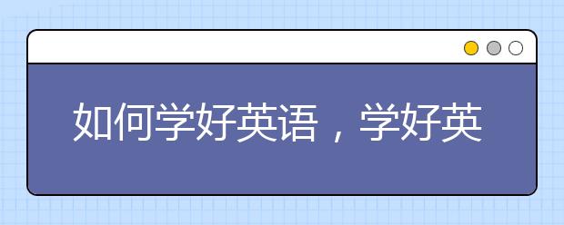 如何学好英语，学好英语的方法