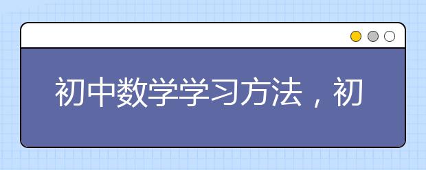 初中数学学习方法，初中数学学习技巧