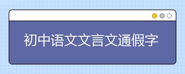 初中语文文言文通假字总结【值得收藏】