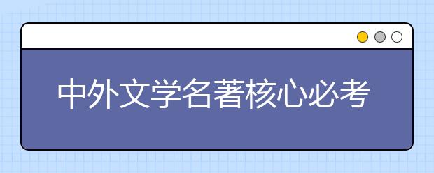 中外文学名著核心必考点总结