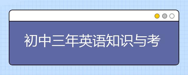 初中三年英语知识与考点大全【完整版】