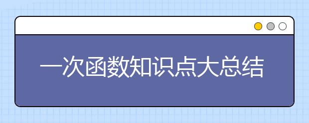 一次函数知识点大总结，一次函数知识点整理