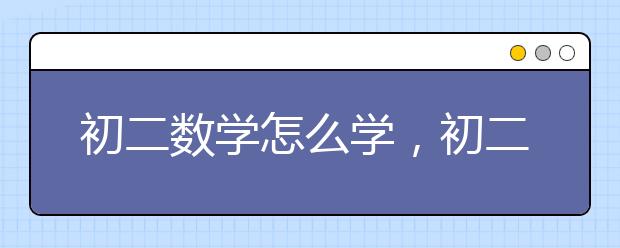 初二数学怎么学，初二数学学习课程推荐