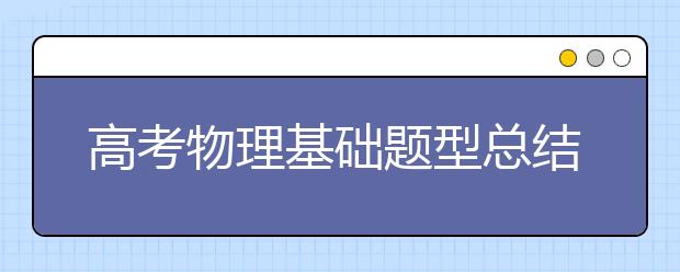 高考物理基础题型总结