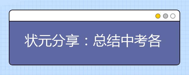 状元分享：总结中考各科复习技巧！