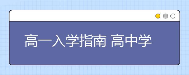 高一入学指南 高中学生报到须知