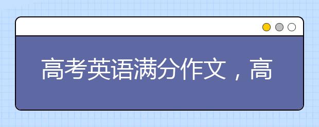 高考英语满分作文，高考英语作文范文