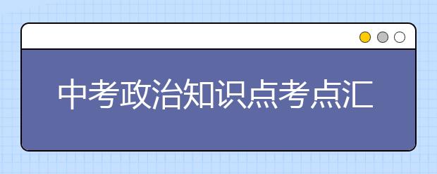 中考政治知识点考点汇总【完整版】