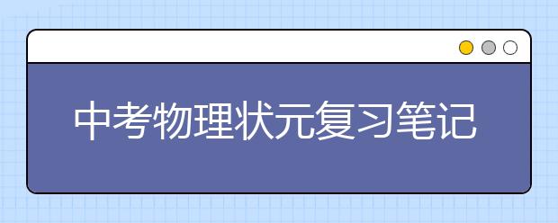 中考物理状元复习笔记【完整版】