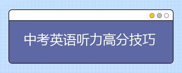 中考英语听力高分技巧