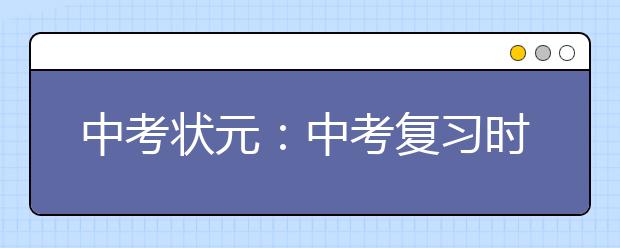 中考状元：中考复习时间规划表【收藏】