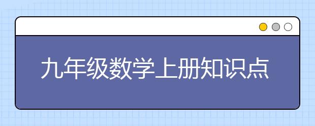 九年级数学上册知识点有什么，九年级上册知识点总结