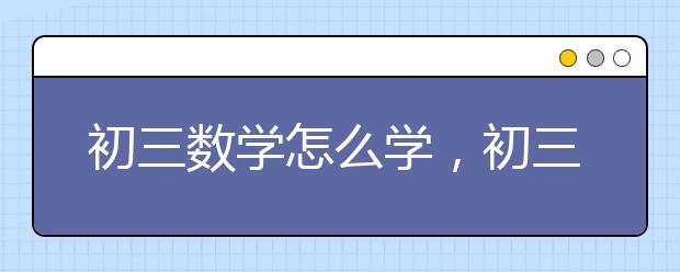 初三数学怎么学，初三数学学习方法