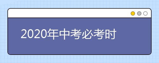 2020年中考必考时事政治汇总！不看会吃亏！