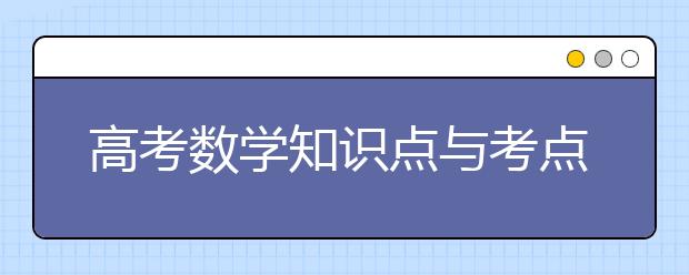 高考数学知识点与考点汇总，掌握可得120分